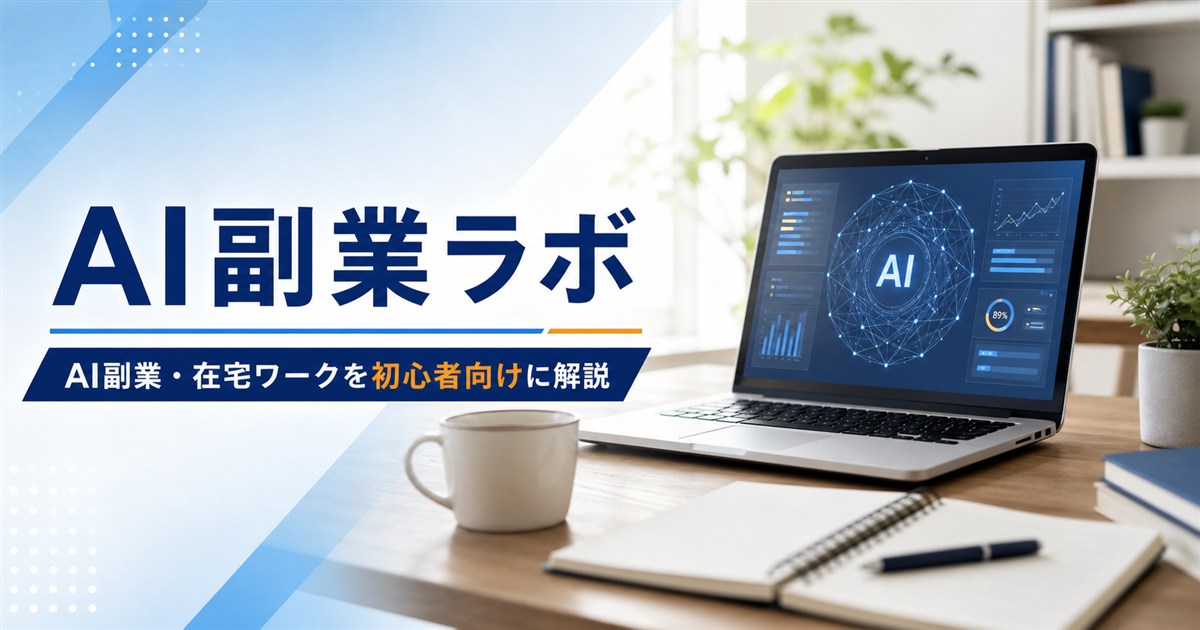 AI副業ラボ｜AI副業・在宅ワークを初心者向けに解説